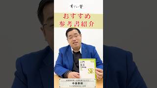 入門英文問題精講 英語 参考書 すごい塾 中森泰樹 [upl. by Swan]