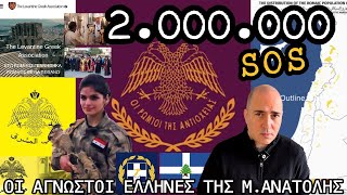 SOS 2000000 ΕΛΛΗΝΕΣ της ΜΑνατολης μας καλούν σε βοήθεια  Αυτοί είναι οι άγνωστοι αδελφοί μας [upl. by Leamiba]