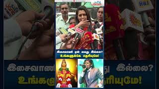 kasthuri isaivani ayyappaswamy tamiljanam paranjith singer pressmeet tngovt mkstalin [upl. by Kincaid]