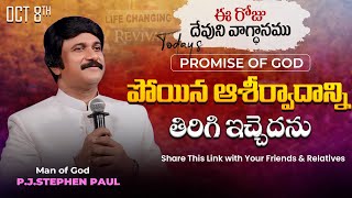 Oct 8th 2024 ఈ రోజు దేవుని వాగ్ధానం Todays Promise of God  PJSP Life Changing Message [upl. by Bendicty]