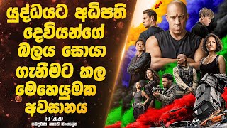 යුද්ධයට අධිපති දෙවියන්ගේ බලය සොයා ගැනීමට කල මෙහෙයුමක අවසානය  Sinhala Movie [upl. by Siseneg]