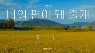 다비치 DAVICHI  너의 편이 돼 줄게 Live Clip [upl. by Araes]