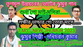 Trinomul congress new gaan 2023TMC new purulia jhumur gaan 2023 [upl. by Aenit]