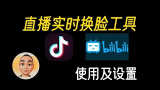 直播实时换脸工具使用及设置deepface live [upl. by Ojimmas]