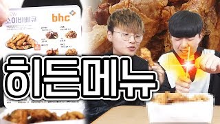 메뉴판에서도 보기 힘든 BHC의 숨겨둔 메뉴를 세상에 알리겠습니다 파뿌리 [upl. by Ahcropal]