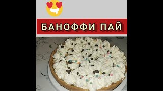 ТОРТ БАНОФФИ ПАЙТОРТ БЕЗ ВЫПЕЧКИСАМЫЙ ВКУСНЫЙ ДЕСЕРТ [upl. by Ozne]