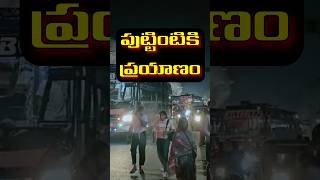 పుట్టింటికి ప్రయాణం 🪷 puttillu explorepage teluguammayi telugu telugushorts ytshorts rjy [upl. by Quinton]