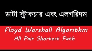 Floyd–Warshall algorithm All pairs shortest path In Bangla [upl. by Enilkcaj827]