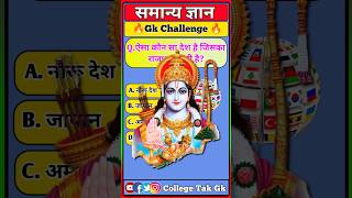 ऐसा कौन सा देश है जिसका राजधानी नहीं है।Gk Questions And Answers।viral collegetakgk gk shorts [upl. by Capriola961]