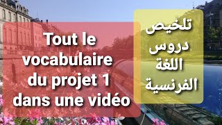 Révision 4am 1Résumé des leçons de vocabulaire du projet01تلخيص دروس اللغة الفرنسية للفصل1 4متوسط [upl. by Ihsar]