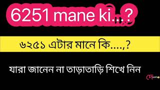 ৬২৫১ মানে কি🤔6251 mane ki যারা জানেন না তাড়াতাড়ি শিখে নিন প্রশ্নউত্তর  দেখাদেখি [upl. by Merrilee]