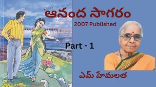 Ananda Sagaram  Part  1  Written by MHemalatha  Telugu Audio Novel Read by Radhika [upl. by Attener]