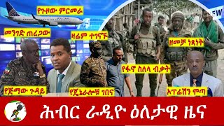 Hiber Radio Daily Ethiopia News Mar 17 2024  ሕብር ራዲዮ ዕለታዊ ዜና [upl. by Joappa]