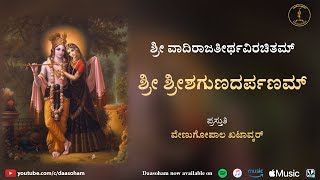 Shreeshagunadarpanam  With Lyrics  Sri Vadiraja Teertha Virachitam [upl. by Shue]