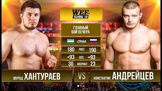 Чемпион УзбекистанаМурод ХантураевUZB vs Константин АндрейцевRUS [upl. by Avehstab]