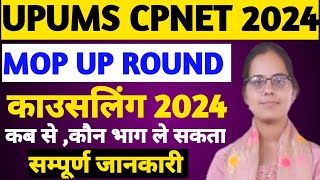 😇UPUMS CPNET MOP UP ROUND COUNSELING 2024UPUMS CPNET COUNSELLING 2024CPNET ADMISSION 2024 [upl. by Kersten]