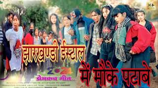 झारखण्डी ईस्टाल में मौके पटाबे new nagapuri song dj remix song remix domcach song new 2024 [upl. by Enneirb]