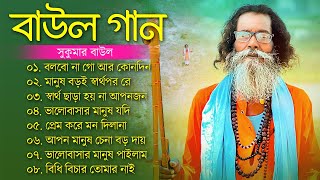 হিট বাউল গান  Banglar Baul Gaan  Bengali New Folk Song  Baul Sukumar Song  বাউল গান newBaul Song [upl. by Dalton]