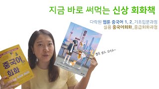 트렌디한 신상회화책 두권 소개해요 웹툰중국어부터 중급회화책 광고포함 📚 [upl. by Munson]