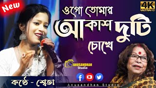 ওগো তোমার আকাশ দুটি চোখে  2024  Ogo Tomar Akash Duti Chokhe  Vocal  Shweta AnusandhanStudio [upl. by Goldina263]