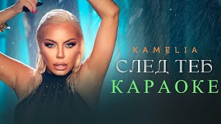 KAMELIA  SLED TEB KARAOKE  Камелия  След теб Караоке [upl. by Almeda742]