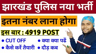 Jharkhand Police Constable New Vacancy 2024  Jharkhand Police Cut OffSafe ScoreNew Syllabus [upl. by Mcgaw]