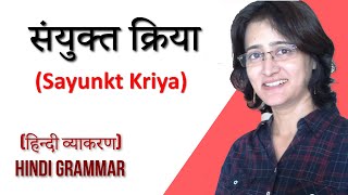 संयुक्त क्रिया I Sanyukt kriya I Sanyukt Kriya Kise Kahte Hai I Sanyukt Kriya Kya Hote Hain [upl. by Dimitris]