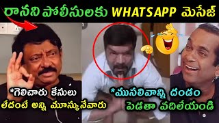 Rgv amp Posani Murali Krishna Arrest Trolls  Rgv Bail Failed and Whatsapp message To Police Trolls [upl. by Acimot]