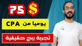 اكسب 75 دولار يوميا من CPA  الربح من الانترنت 2023 للمبتدئين بدون راس مال [upl. by Horbal]