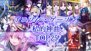 【布教用？】アニソン・ゲーソン私的神曲TOP25【作業用BGM】【アニソンメドレー】 [upl. by Garges]