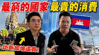 实拍：为什么柬埔寨这么穷，物价却这么贵？中国人大撤离后，金边现况如何？ [upl. by Nasah]