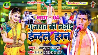 Alha  इंदल हरण भाग 4  गुजरात की लड़ाई  Indal Haran  Gujarat Ki Ladai  Rambrat Yadav  Hd Video [upl. by Tartan]