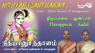 திருப்பாவை  Thiruppavai  மாலோல கண்ணன் amp ரங்கநாதன் [upl. by Eanyl807]