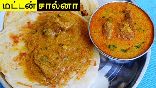 பாய் வீட்டு மட்டன் சால்னா  MUTTON SALNA RECIPE IN TAMIL  MUTTON SALNA FOR PAROTTA IN TAMIL [upl. by Belicia]