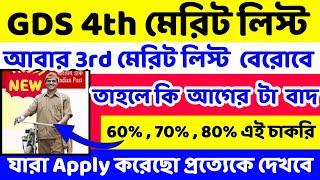 🔥 আবার gds 3rd Merit List বেরোবে  GDS 3rd Merit List  GDS 4th Merit List Update gdslatestnews [upl. by Aniteb]