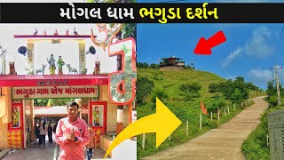 Mogal Dham Bhaguda Dhashan  ભગુડા ગામ એજ માંગલધામ  તૈયા ડુંગર પર આવેલું મંદિર દર્શન કરો [upl. by Asaert]