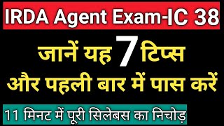 IC 38 EXAM 100 पास करने के टिप्स  7 Tips to Pass IC 38 Exam  IRDA IC 38 Agent Exam [upl. by Anialeh]