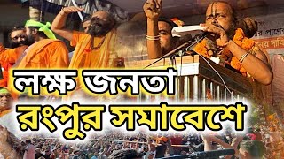 রংপুর সমাবেশে অগ্নিঝড়া বক্তব্যগোপিনাথ ব্রহ্মচারী। [upl. by Fatma]