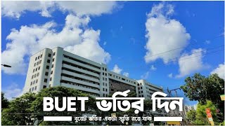 বুয়েট ভর্তির দিনের স্মৃতি। Admission Day at BUET Buet Campus Tour with Abbu BUETCampus buet [upl. by Elyl734]