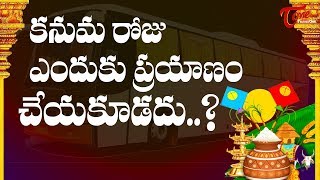 Why Kanuma Is Bad Day For Travelling   Makara Sankranti  BhakthiOne [upl. by Mersey]