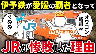 なぜ伊予鉄は愛媛で覇者となりJRを圧倒しているのか？【ゆっくり解説】 [upl. by Can80]