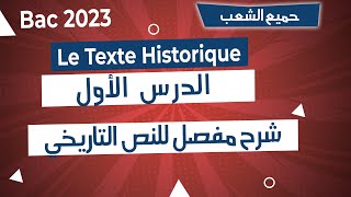 le texte historique 3as bac2023 2023 الفيديو 2 النص التاريخي جميع الشعب [upl. by Karia]