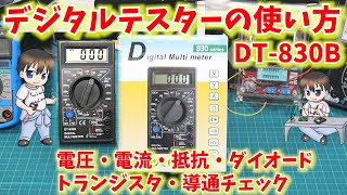 【初心者向け】デジタルマルチメータの使い方電圧・電流・抵抗・ダイオード・導通チェック・トランジスタ測定 電子工作入門DIY [upl. by Travus]