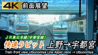 【4K前面展望】東北本線宇都宮線 快速ラビット 上野→宇都宮 [upl. by Joane]