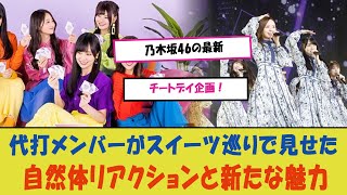 乃木坂46の最新チートデイ企画！代打メンバーがスイーツ巡りで見せた自然体リアクションと新たな魅力、その全貌をお見逃しなく！ [upl. by Billmyre]