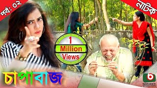 Bangla comedy natok  Chapabaj  EP  02  ft ATM Samsuzzaman Joy  Eshana  Hasan jahangir  Any [upl. by Akinahc]