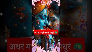 Adharam madhuram nayanam🦚radhakrishna shorts trending viralvideo BhaktiPath SadhanPath [upl. by Folly]