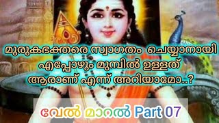 വേൽ മാറൽവകുപ്പ് മലയാളം അർത്ഥം ഭാഗം 7 Velmaral meaning Part7 velmaralmalayalam thiruppugazh [upl. by Emmons]