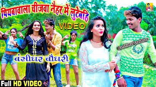 Video Song  बंशीधरचौधरी  पियावा वाला चीजवा  Piyawa Wala Chijwa Naiharwe Me Lutaibe  2024 [upl. by Madelene]