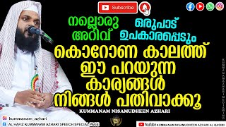 ഈ കാര്യം നിങ്ങളുടെ ജീവിതത്തില്‍ പതിവാക്കു Kummanam Nisamudheen Azhari Al Qasimi Kummanam Usthad [upl. by Rochette]